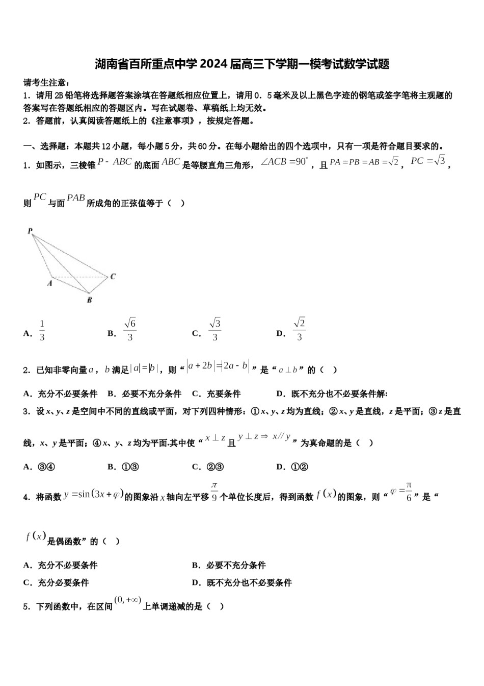 湖南省百所重点中学2024届高三下学期一模考试数学试题含解析.doc_第1页