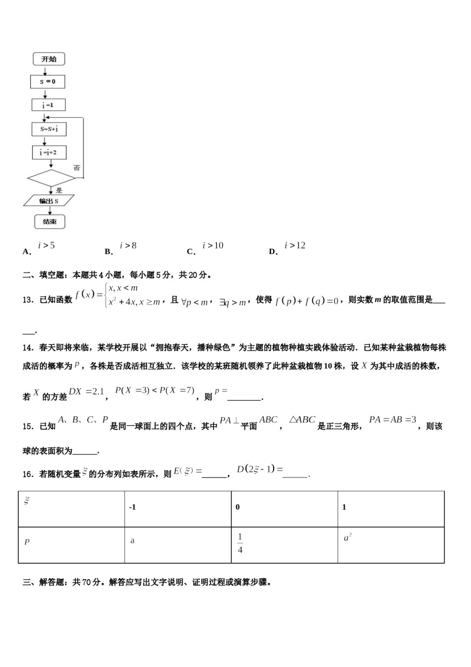湖南省百所重点名校2023-2024学年高三六校第一次联考数学试卷含解析.doc_第3页
