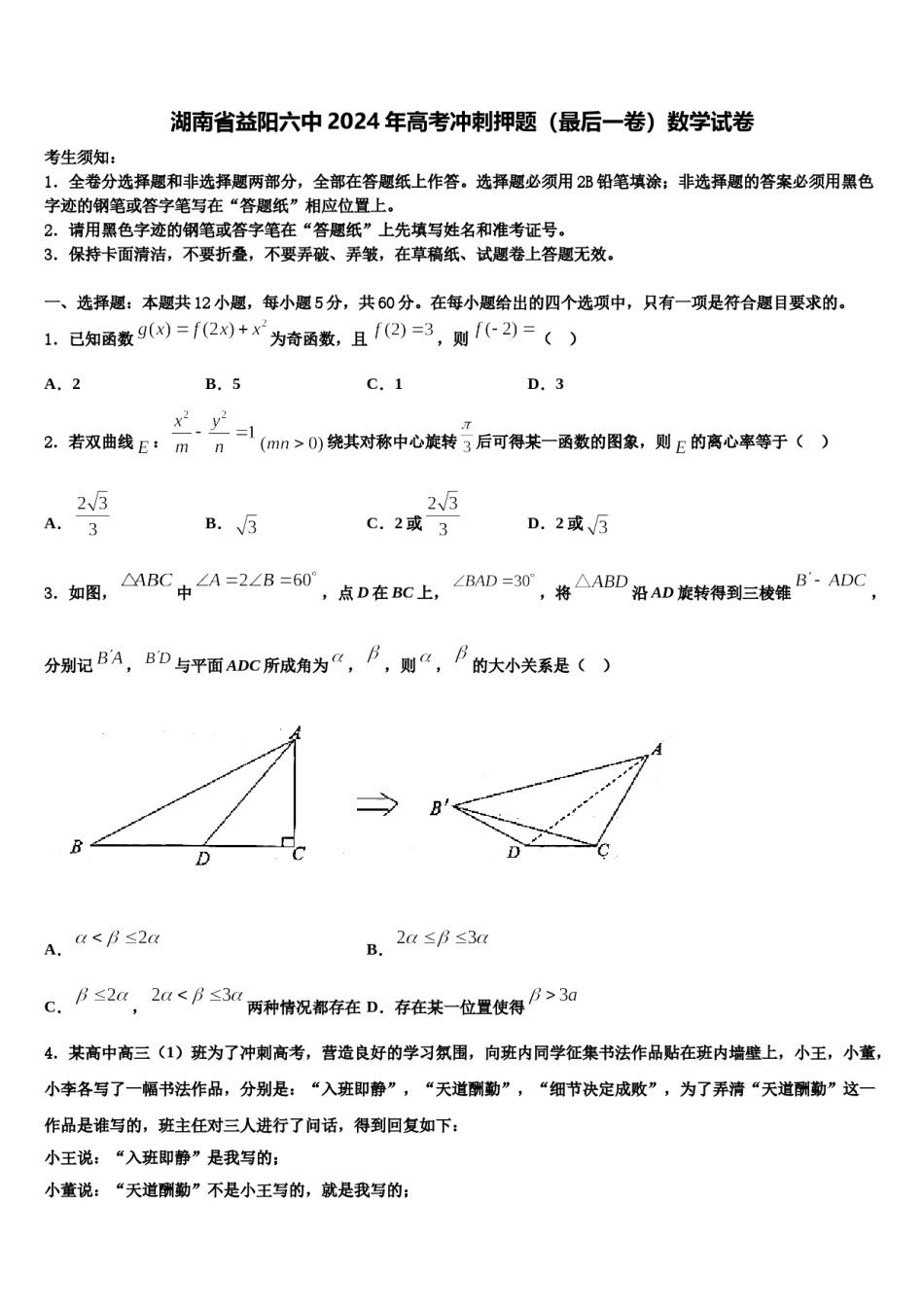 湖南省益阳六中2024年高考冲刺押题（最后一卷）数学试卷含解析.doc_第1页