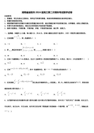 湖南省益阳市2024届高三第二次模拟考试数学试卷含解析.doc