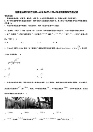 湖南省益阳市桃江县第一中学2023-2024学年高考数学三模试卷含解析.doc