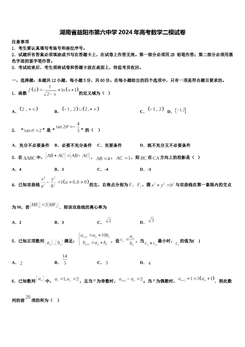 湖南省益阳市第六中学2024年高考数学二模试卷含解析.doc_第1页