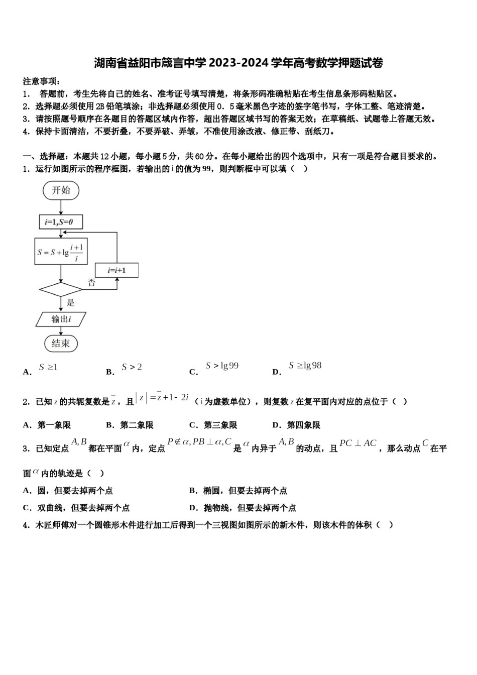 湖南省益阳市箴言中学2023-2024学年高考数学押题试卷含解析.doc_第1页
