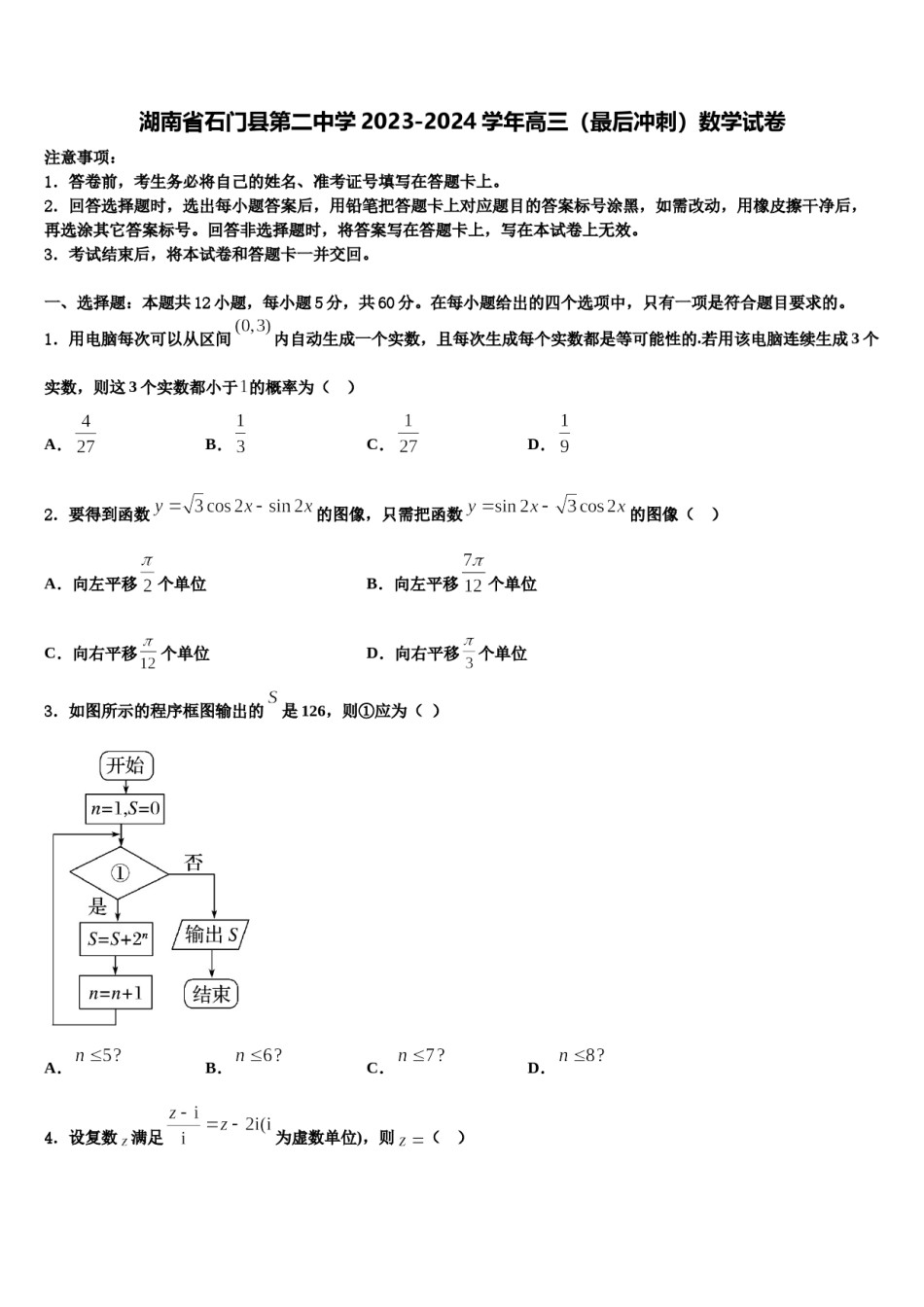 湖南省石门县第二中学2023-2024学年高三（最后冲刺）数学试卷含解析.doc_第1页