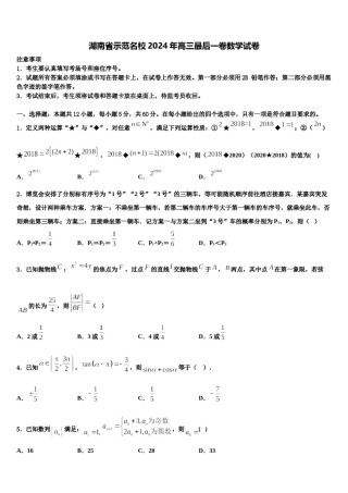 湖南省示范名校2024年高三最后一卷数学试卷含解析.doc