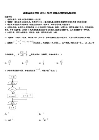 湖南省箴言中学2023-2024学年高考数学五模试卷含解析.doc