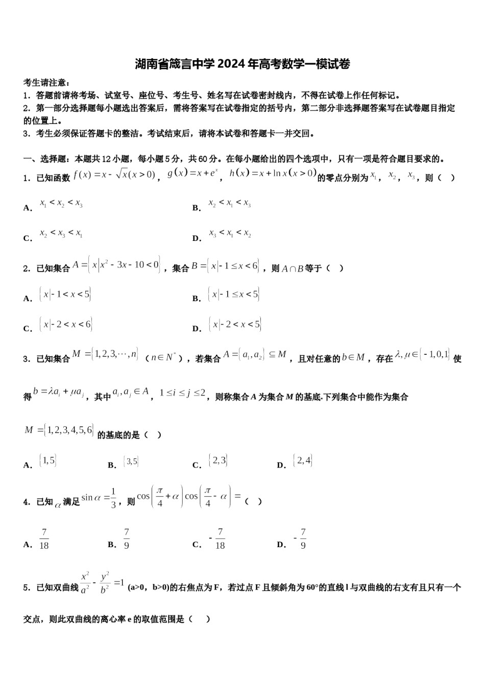 湖南省箴言中学2024年高考数学一模试卷含解析.doc_第1页