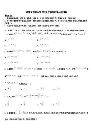 湖南省箴言中学2024年高考数学一模试卷含解析.doc