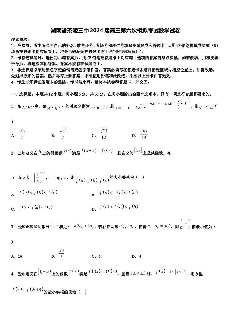 湖南省茶陵三中2024届高三第六次模拟考试数学试卷含解析.doc_第1页