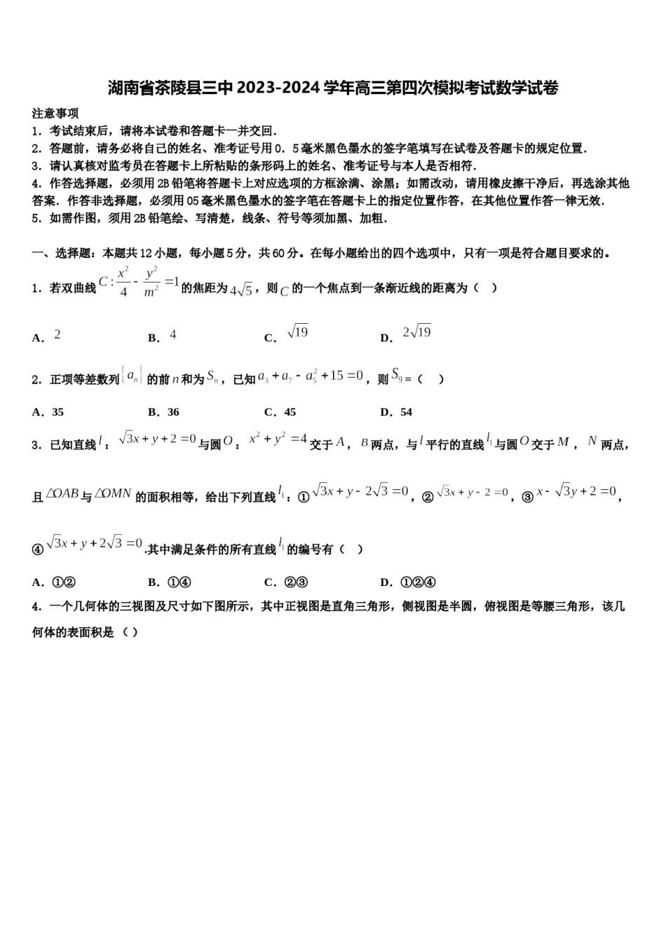 湖南省茶陵县三中2023-2024学年高三第四次模拟考试数学试卷含解析.doc_第1页