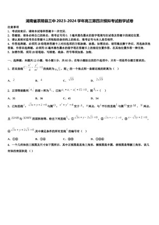 湖南省茶陵县三中2023-2024学年高三第四次模拟考试数学试卷含解析.doc
