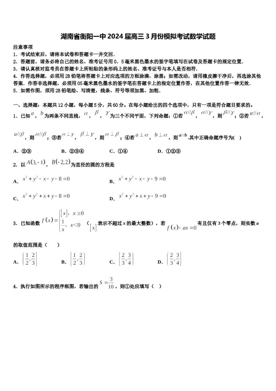 湖南省衡阳一中2024届高三3月份模拟考试数学试题含解析.doc_第1页
