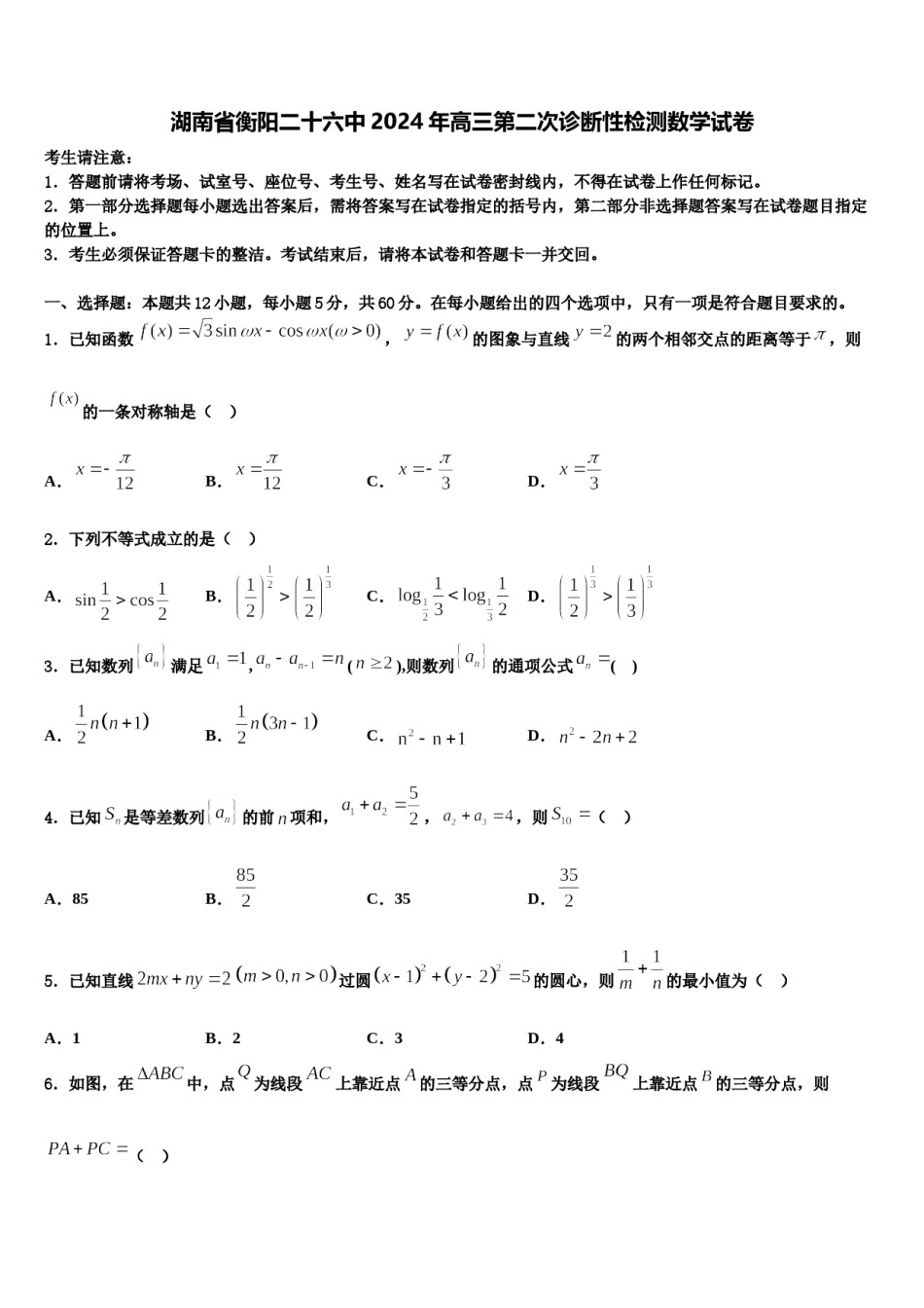 湖南省衡阳二十六中2024年高三第二次诊断性检测数学试卷含解析.doc_第1页