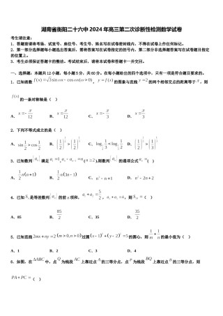 湖南省衡阳二十六中2024年高三第二次诊断性检测数学试卷含解析.doc