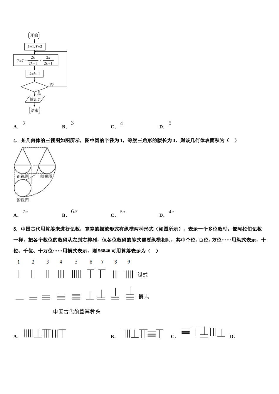 湖南省衡阳八中2023-2024学年高考冲刺押题（最后一卷）数学试卷含解析.doc_第2页