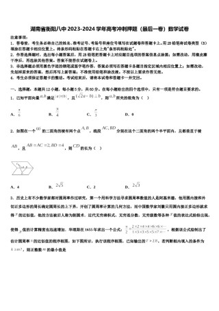 湖南省衡阳八中2023-2024学年高考冲刺押题（最后一卷）数学试卷含解析.doc
