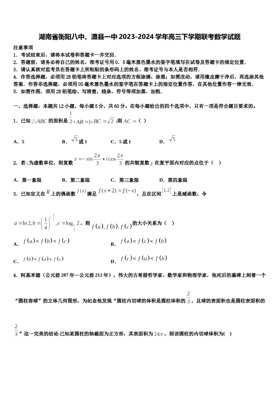 湖南省衡阳八中、澧县一中2023-2024学年高三下学期联考数学试题含解析.doc_第1页