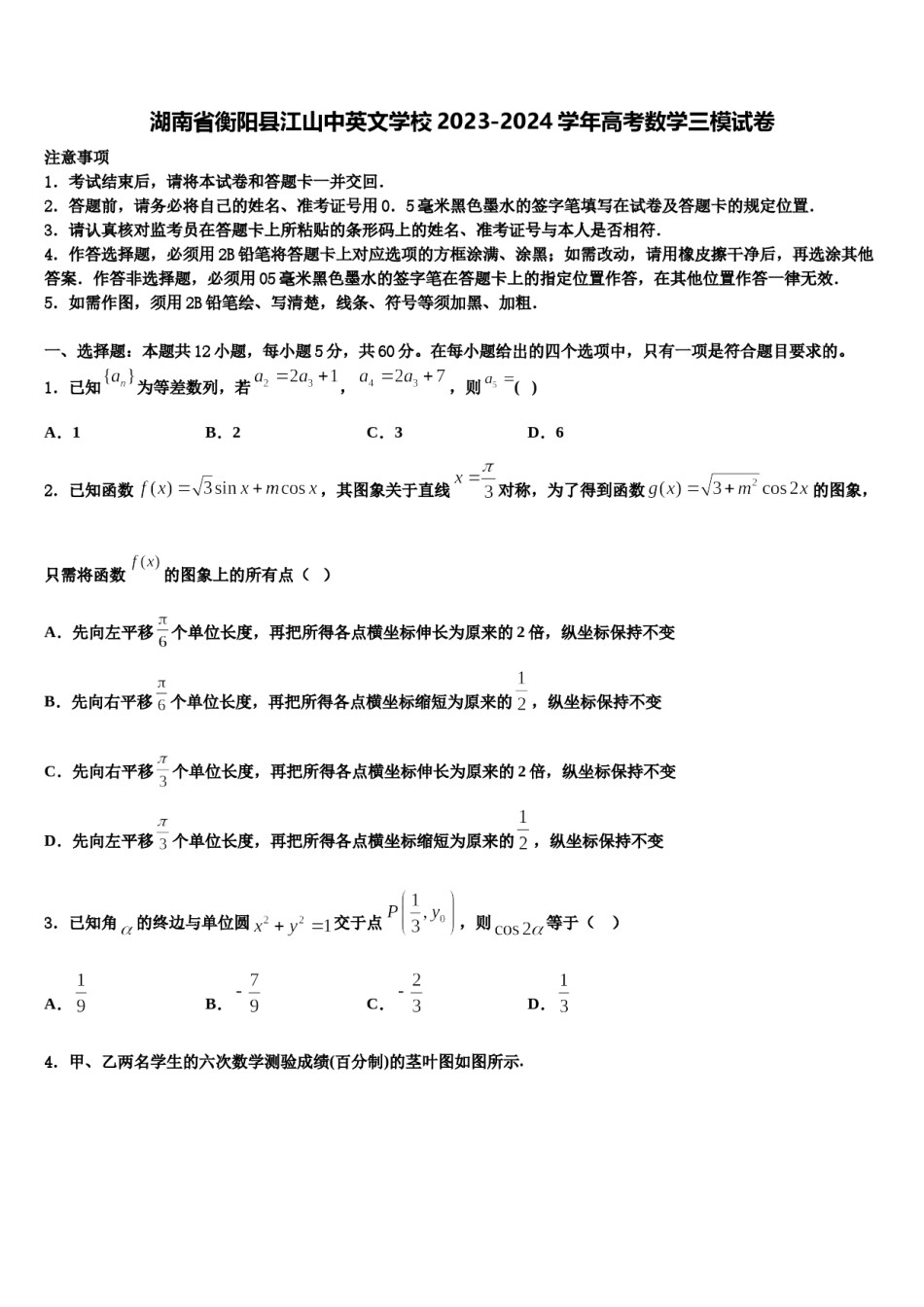 湖南省衡阳县江山中英文学校2023-2024学年高考数学三模试卷含解析.doc_第1页