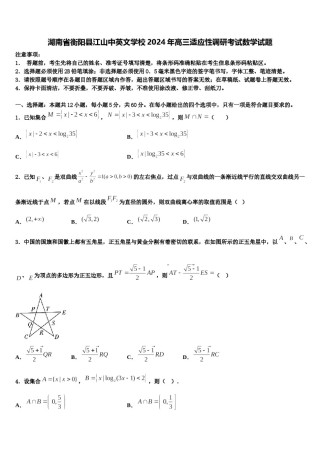 湖南省衡阳县江山中英文学校2024年高三适应性调研考试数学试题含解析.doc