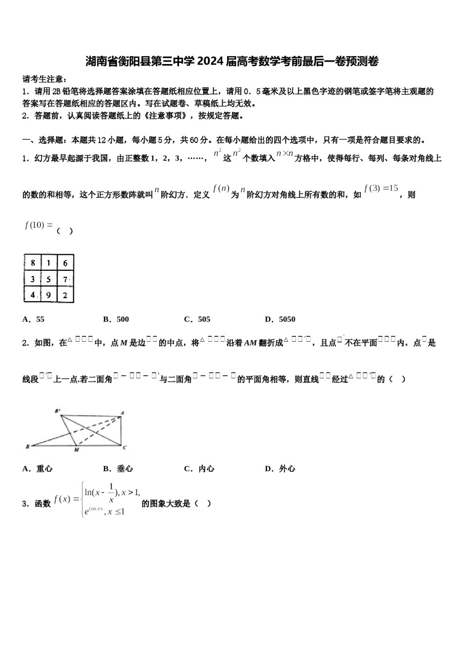 湖南省衡阳县第三中学2024届高考数学考前最后一卷预测卷含解析.doc_第1页