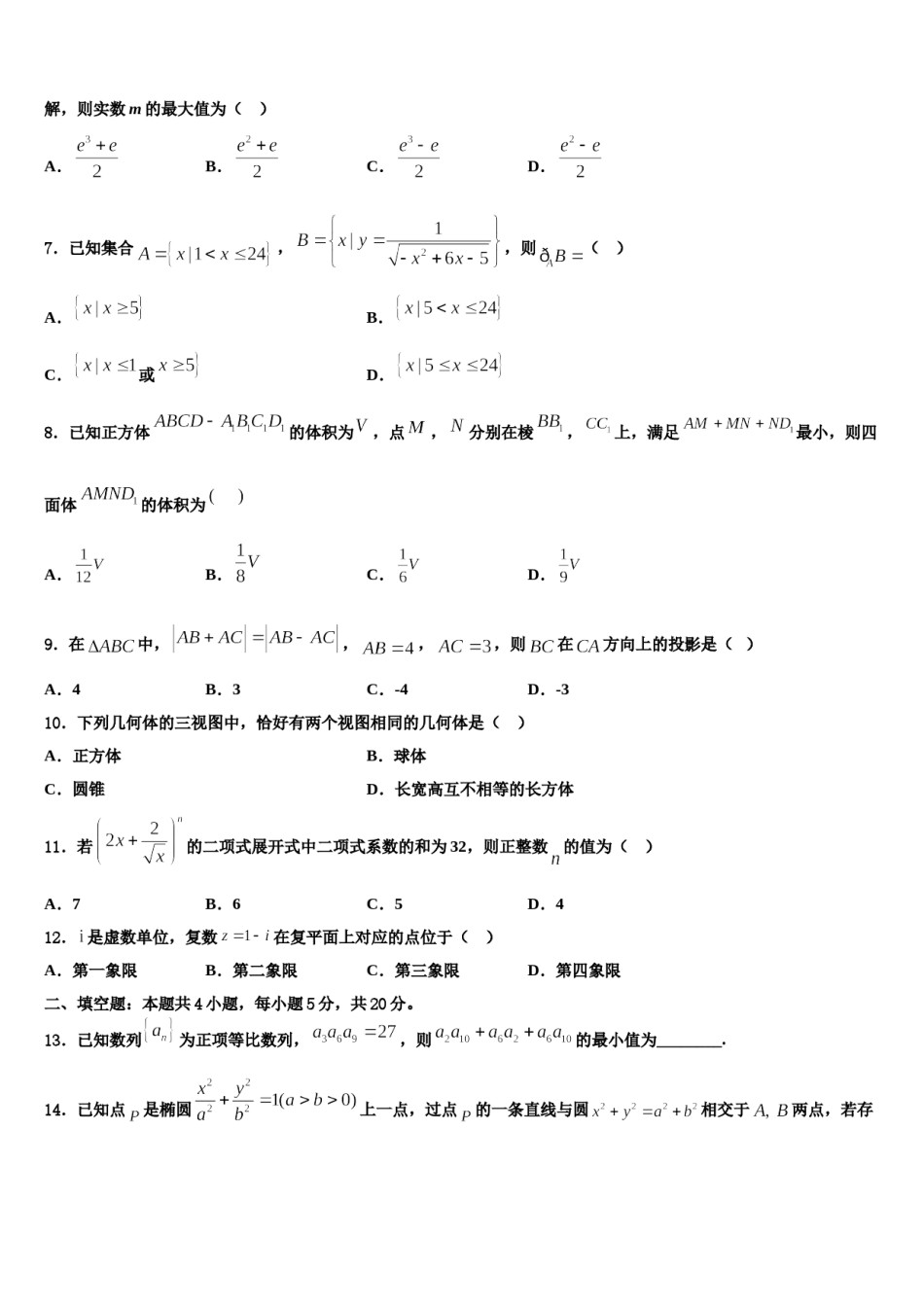 湖南省衡阳县第五中学2023-2024学年高三第四次模拟考试数学试卷含解析.doc_第2页