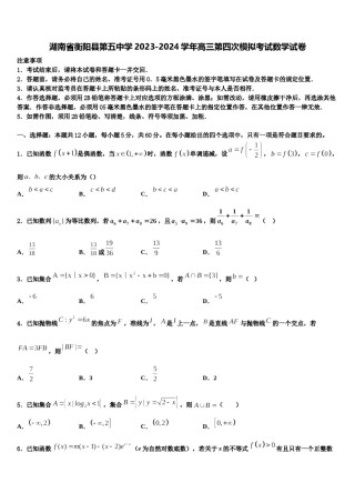 湖南省衡阳县第五中学2023-2024学年高三第四次模拟考试数学试卷含解析.doc