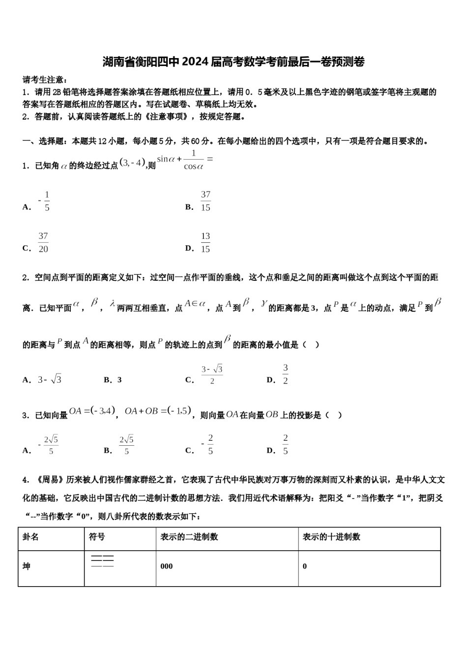 湖南省衡阳四中2024届高考数学考前最后一卷预测卷含解析.doc_第1页