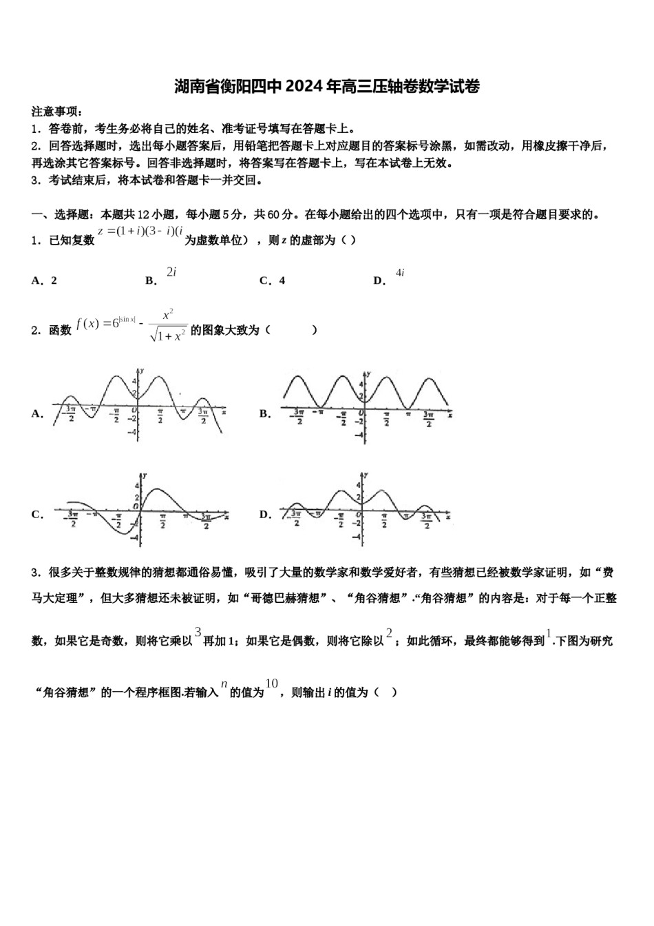 湖南省衡阳四中2024年高三压轴卷数学试卷含解析.doc_第1页