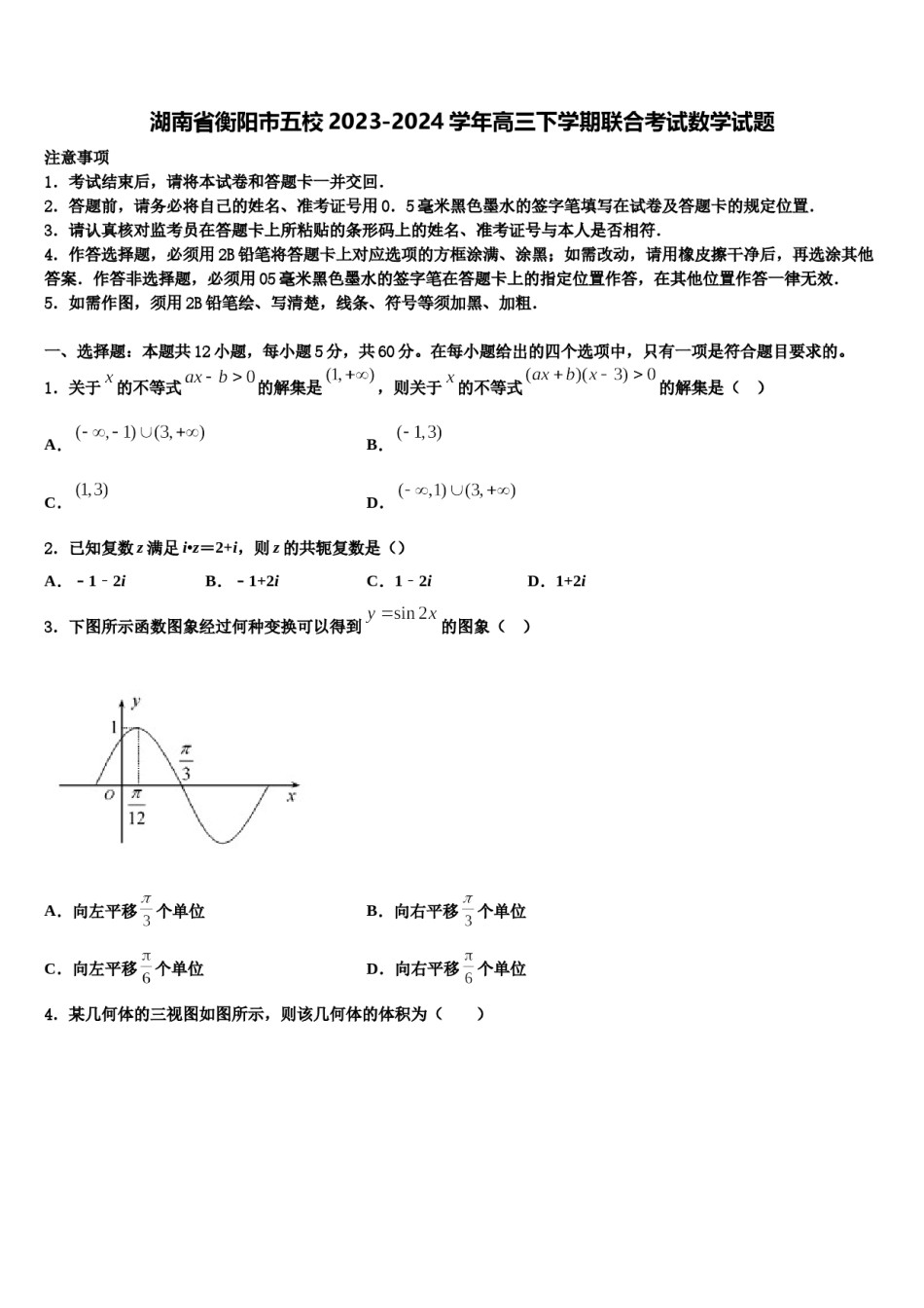 湖南省衡阳市五校2023-2024学年高三下学期联合考试数学试题含解析.doc_第1页