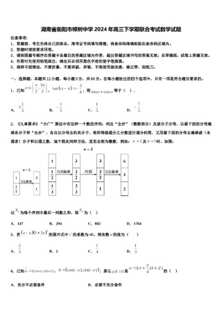 湖南省衡阳市樟树中学2024年高三下学期联合考试数学试题含解析.doc