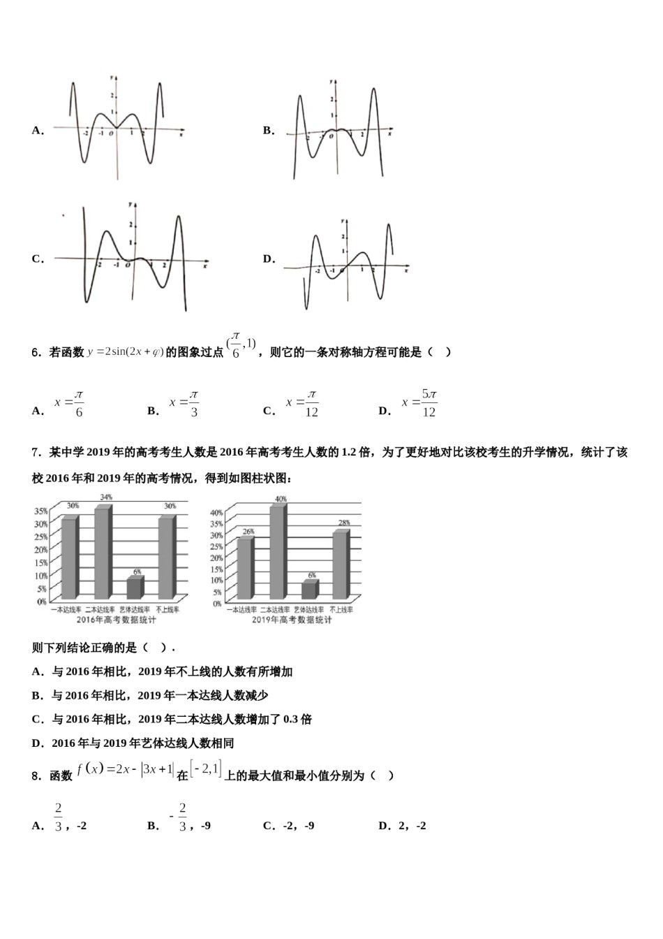 湖南省衡阳市正源学校2023-2024学年高三第一次调研测试数学试卷含解析.doc_第2页
