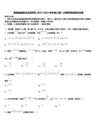 湖南省衡阳市正源学校2023-2024学年高三第一次调研测试数学试卷含解析.doc