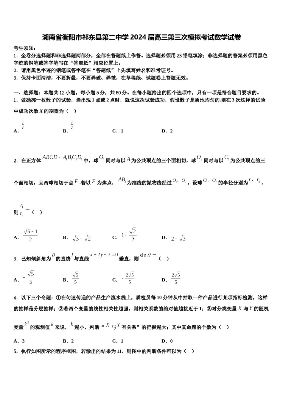 湖南省衡阳市祁东县第二中学2024届高三第三次模拟考试数学试卷含解析.doc_第1页