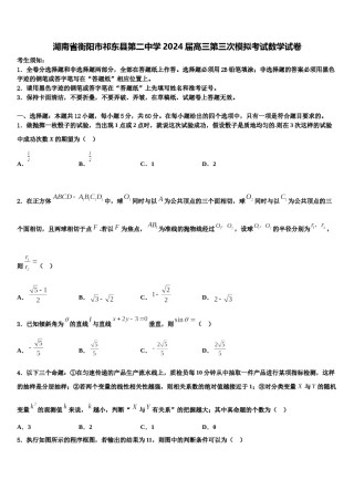 湖南省衡阳市祁东县第二中学2024届高三第三次模拟考试数学试卷含解析.doc