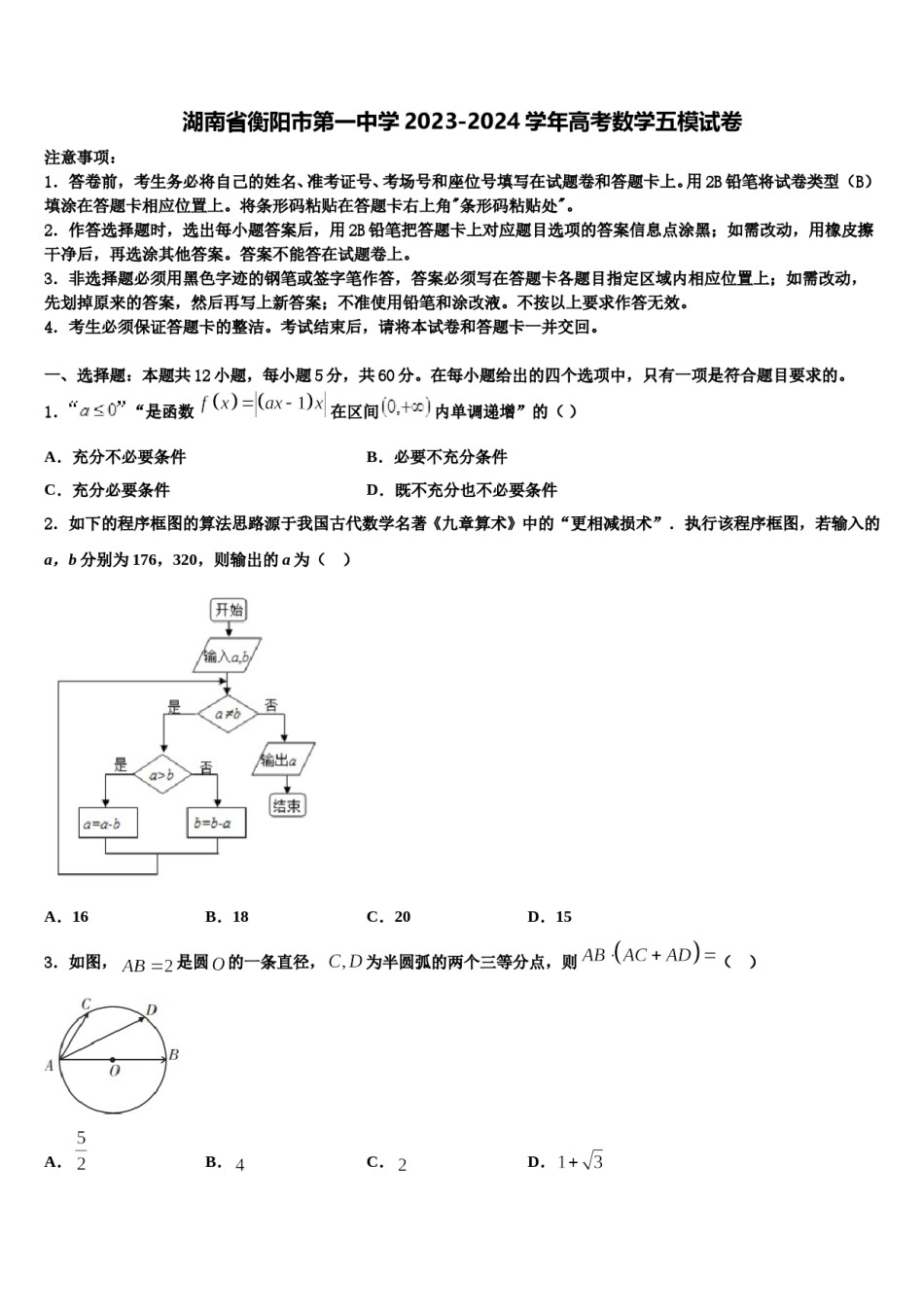 湖南省衡阳市第一中学2023-2024学年高考数学五模试卷含解析.doc_第1页