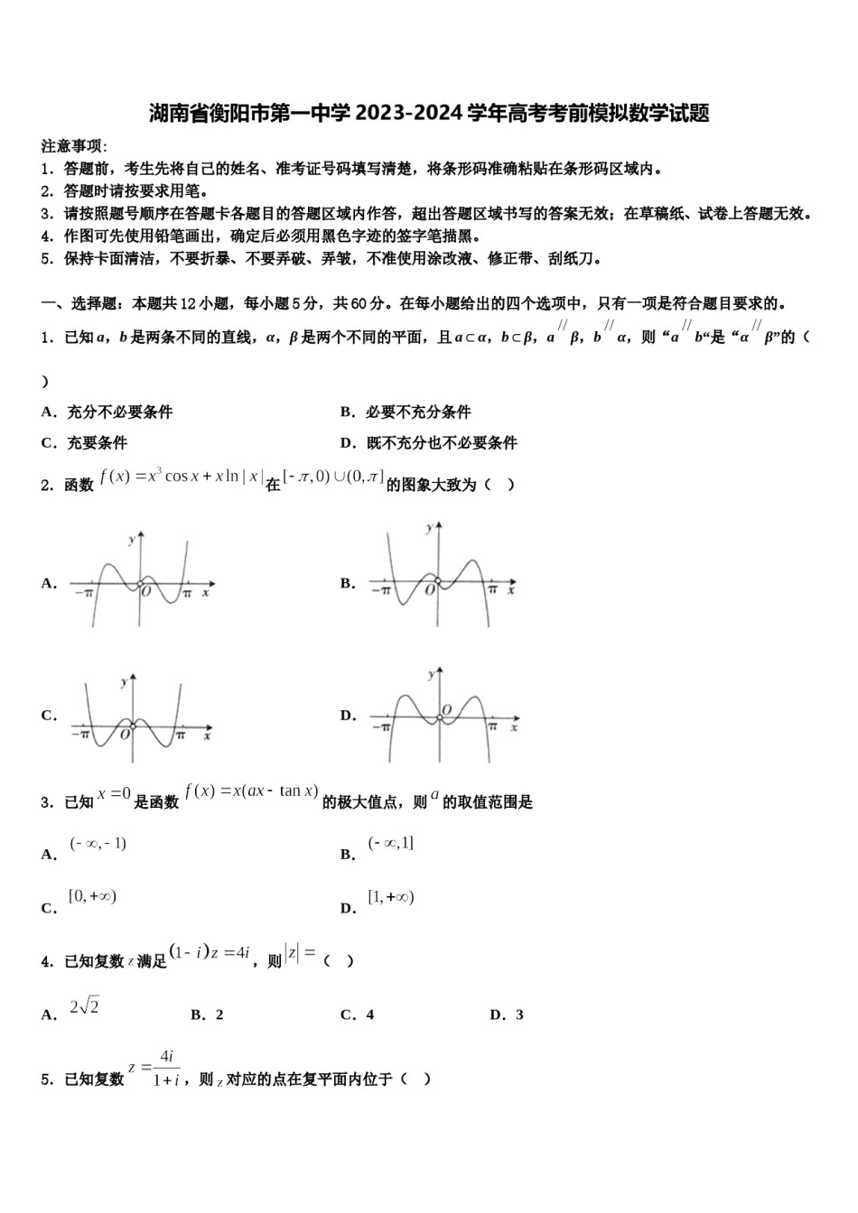 湖南省衡阳市第一中学2023-2024学年高考考前模拟数学试题含解析.doc_第1页