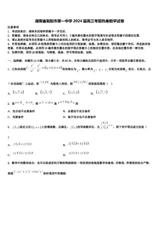 湖南省衡阳市第一中学2024届高三考前热身数学试卷含解析.doc