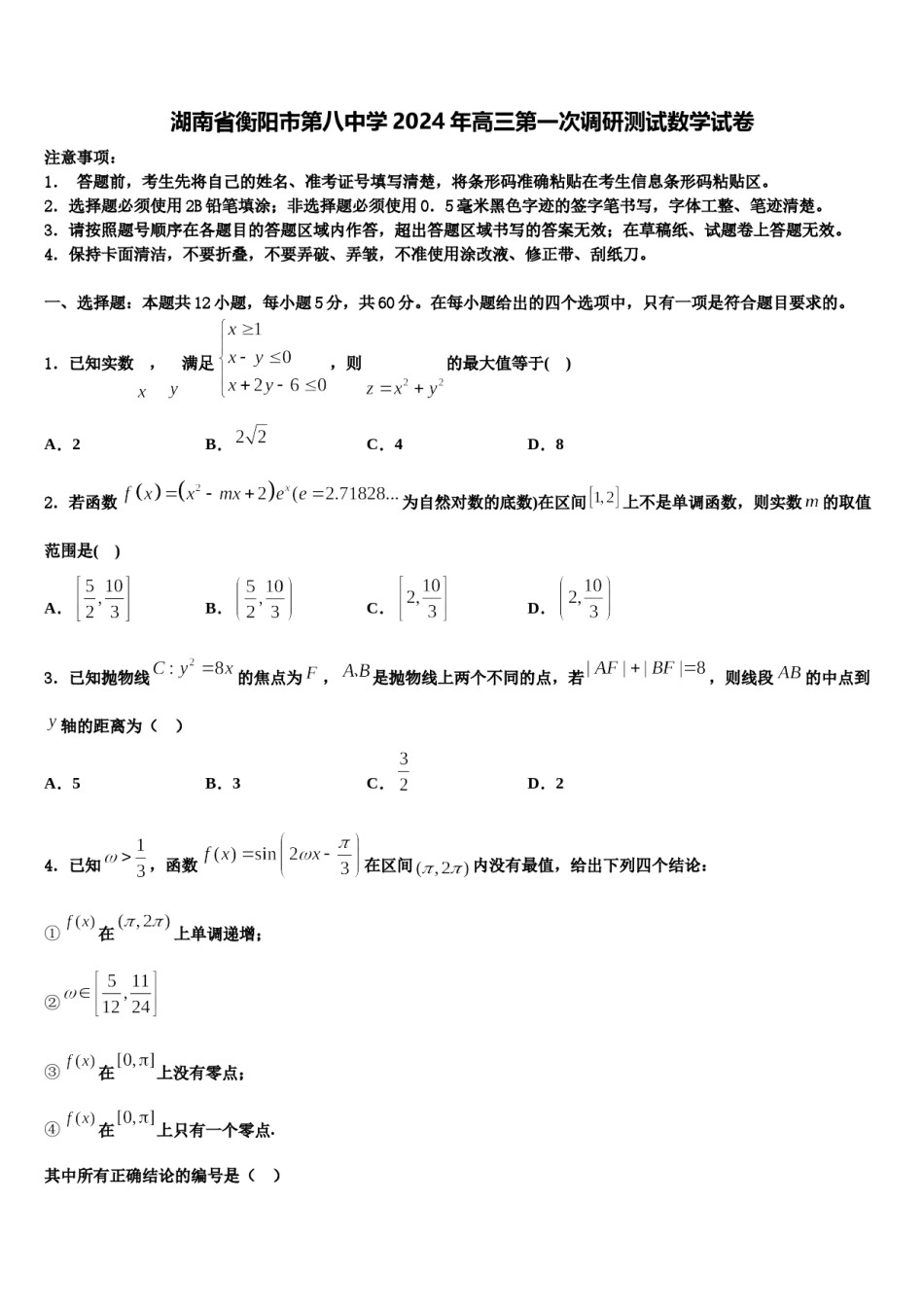 湖南省衡阳市第八中学2024年高三第一次调研测试数学试卷含解析.doc_第1页