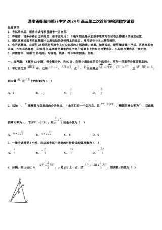 湖南省衡阳市第八中学2024年高三第二次诊断性检测数学试卷含解析.doc