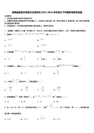 湖南省衡阳市耒阳市正源学校2023-2024学年高三下学期联考数学试题含解析.doc
