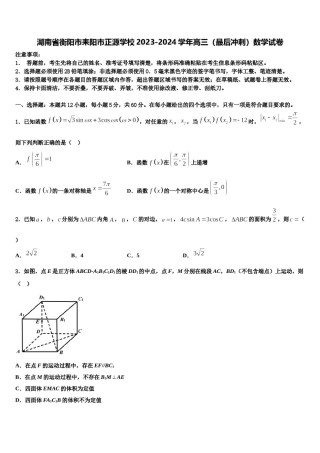 湖南省衡阳市耒阳市正源学校2023-2024学年高三（最后冲刺）数学试卷含解析.doc