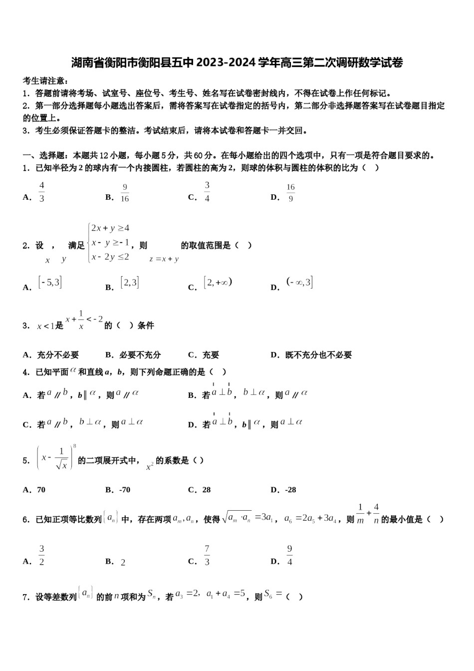 湖南省衡阳市衡阳县五中2023-2024学年高三第二次调研数学试卷含解析.doc_第1页
