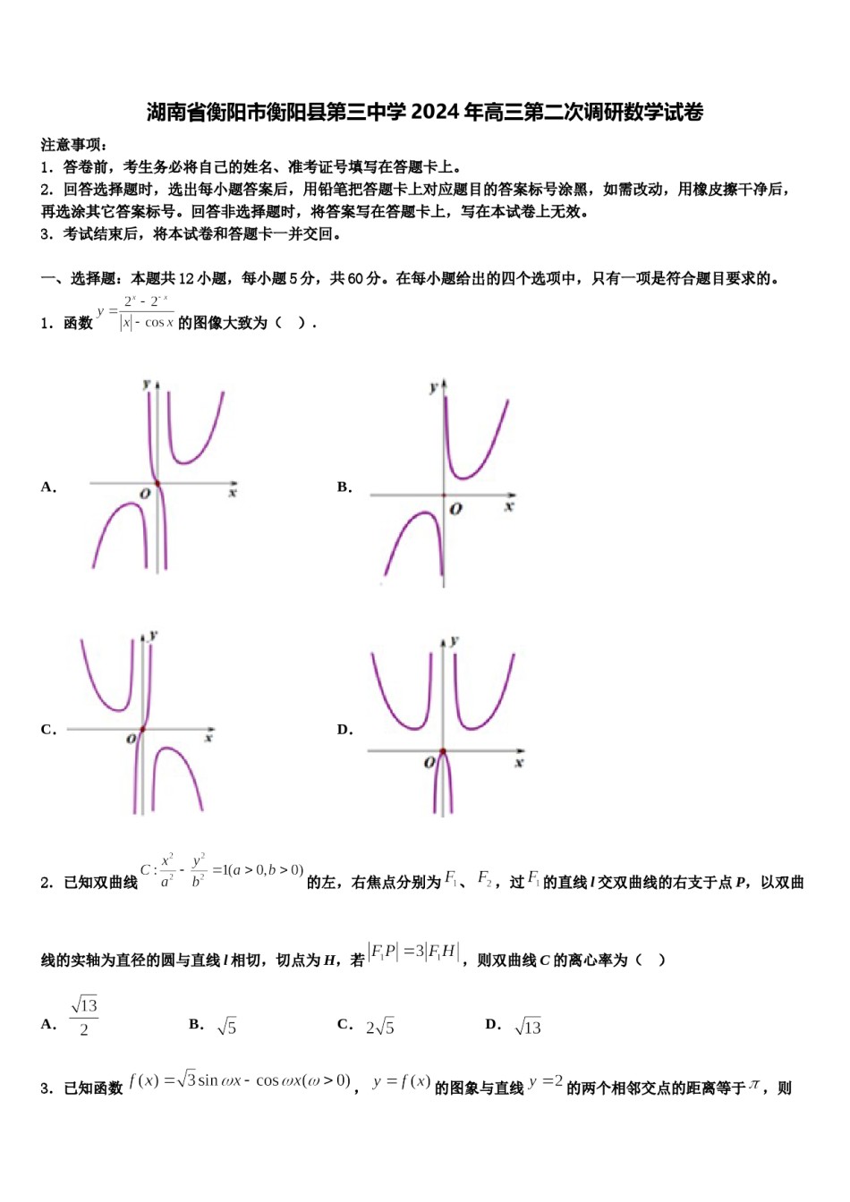 湖南省衡阳市衡阳县第三中学2024年高三第二次调研数学试卷含解析.doc_第1页