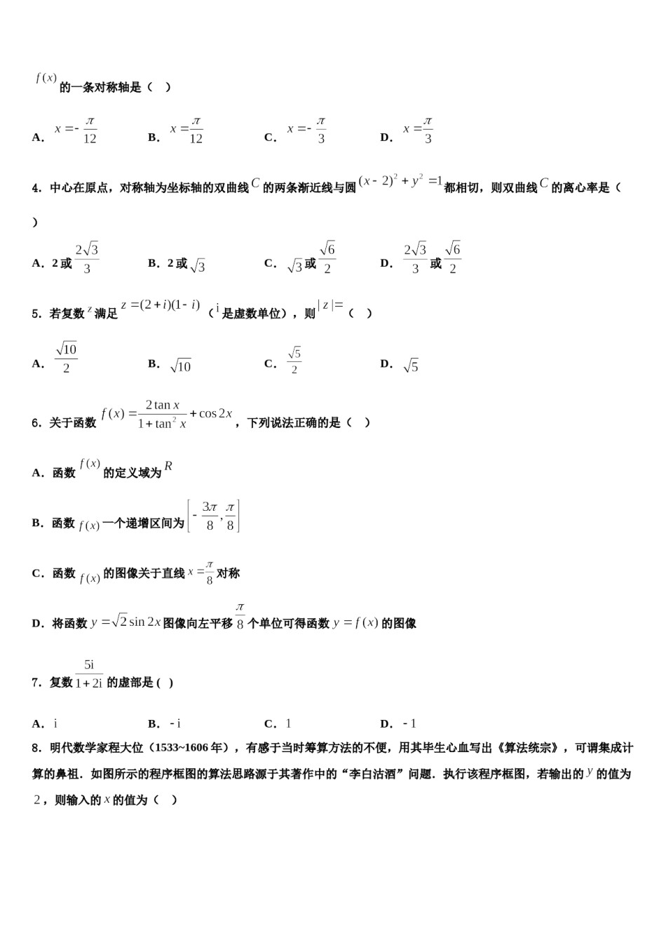 湖南省衡阳市衡阳县第三中学2024年高三第二次调研数学试卷含解析.doc_第2页