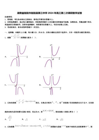 湖南省衡阳市衡阳县第三中学2024年高三第二次调研数学试卷含解析.doc