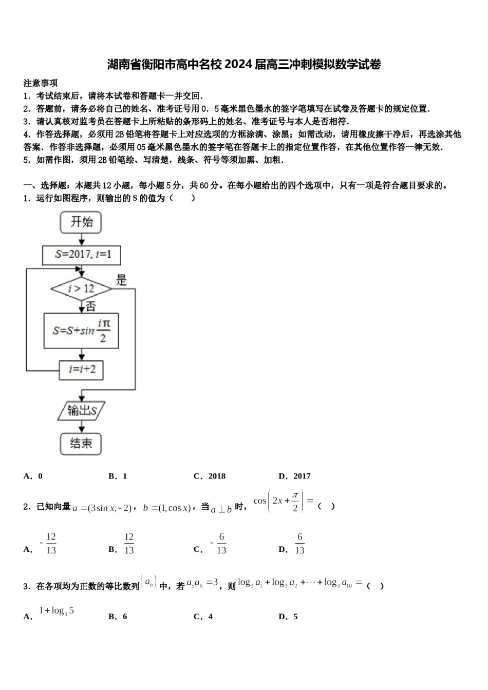 湖南省衡阳市高中名校2024届高三冲刺模拟数学试卷含解析.doc_第1页