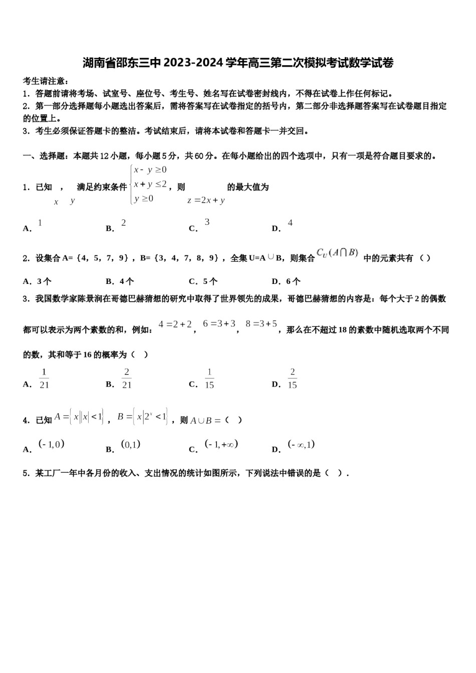 湖南省邵东三中2023-2024学年高三第二次模拟考试数学试卷含解析.doc_第1页