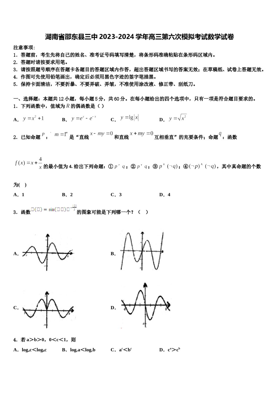 湖南省邵东县三中2023-2024学年高三第六次模拟考试数学试卷含解析.doc_第1页