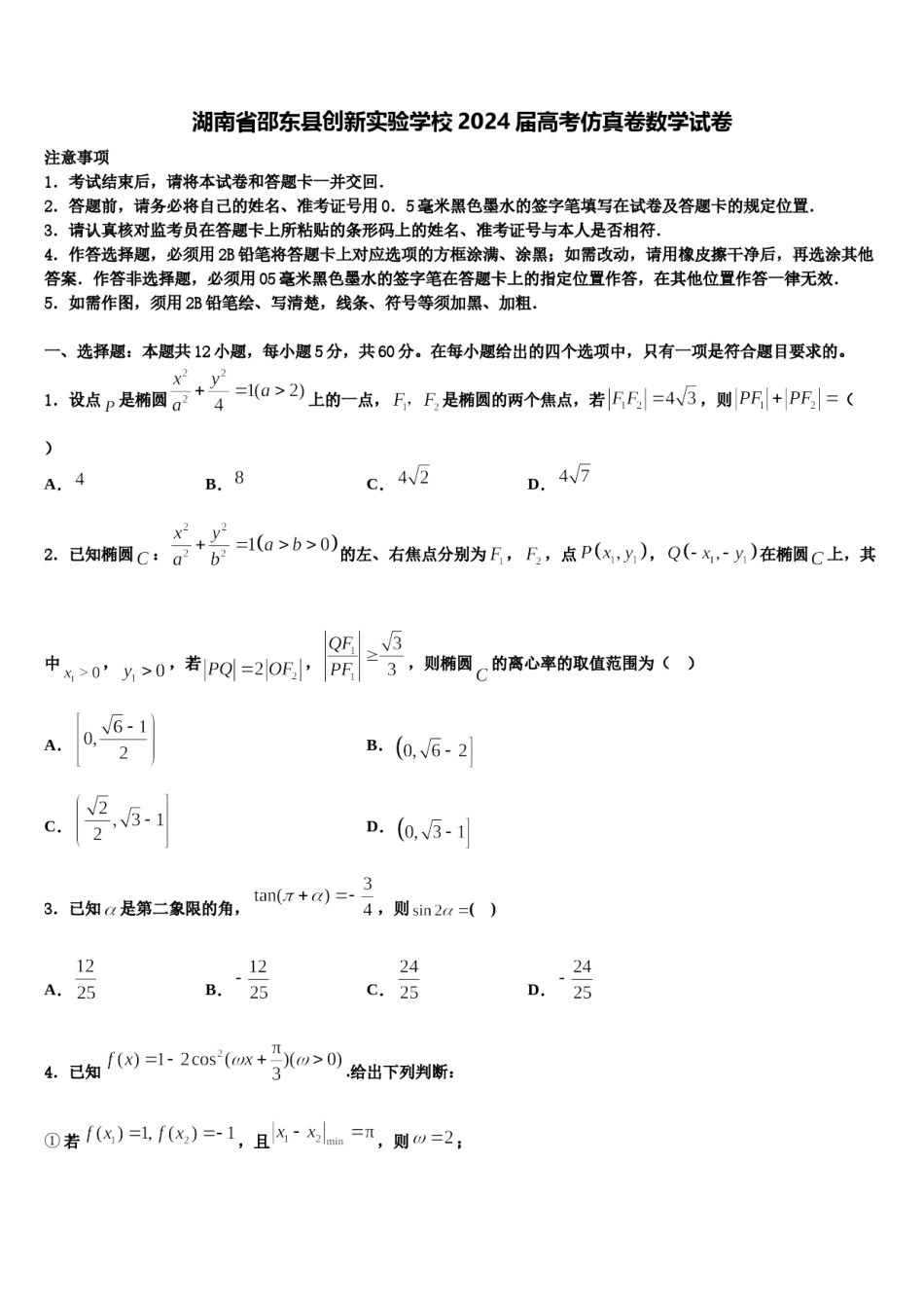 湖南省邵东县创新实验学校2024届高考仿真卷数学试卷含解析.doc_第1页