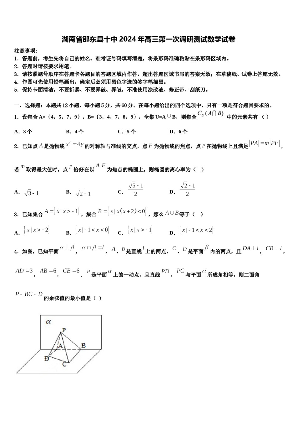 湖南省邵东县十中2024年高三第一次调研测试数学试卷含解析.doc_第1页